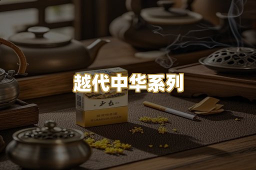 越代中华系列