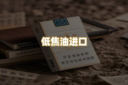 低焦油进口